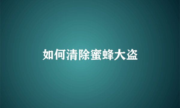 如何清除蜜蜂大盗