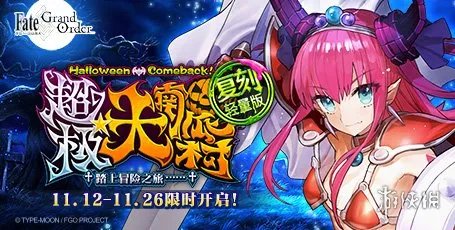 《FGO》万圣节二期复刻活动大全 主线流程周回本掉落高难本打法等