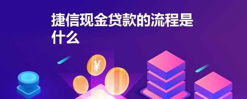捷信现金贷款的流程是什么，有人知道可以告诉我吗?
