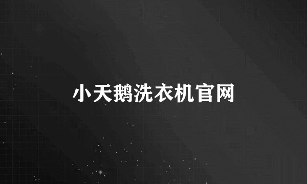 小天鹅洗衣机官网