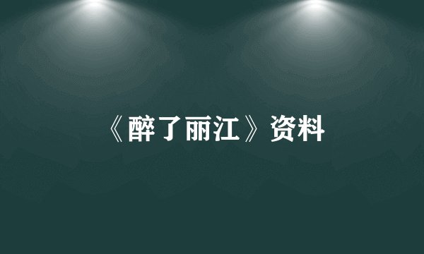 《醉了丽江》资料
