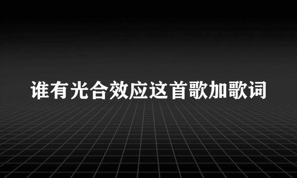 谁有光合效应这首歌加歌词