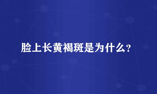 脸上长黄褐斑是为什么？