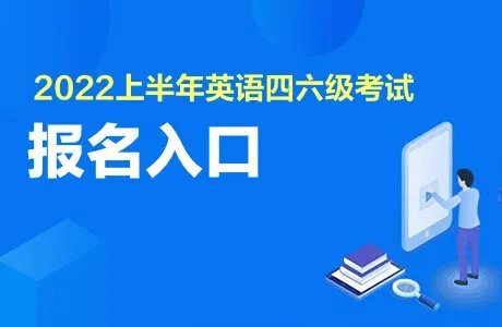 2022上半年英语cet6报名入口