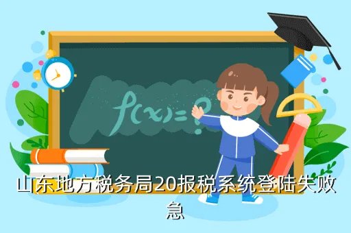 山东省地税局网上申报系统，山东地方税务局20报税系统登陆失败急