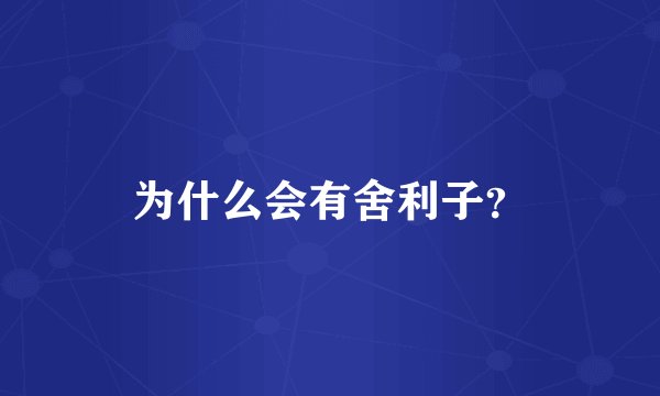 为什么会有舍利子？