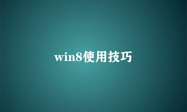 win8使用技巧