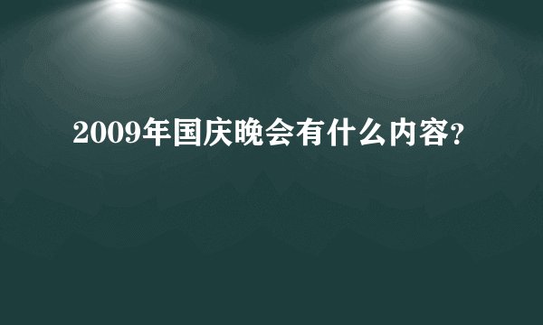 2009年国庆晚会有什么内容?
