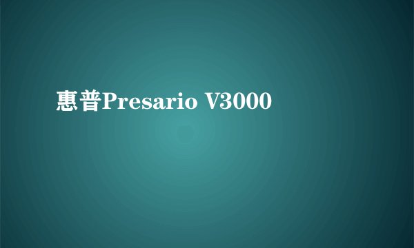 惠普Presario V3000