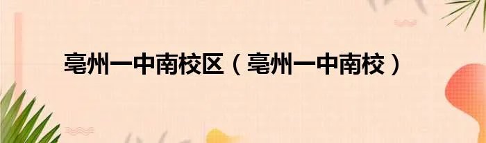 亳州一中南校区(亳州一中南校)