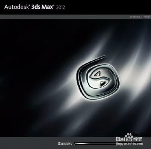 3dmax2012官方简体中文安装图文教程