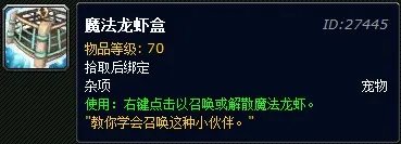 魔法龙虾盒在哪钓 WOW魔法龙虾盒怎么获得