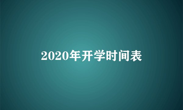 2020年开学时间表