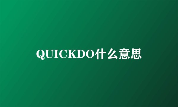 QUICKDO什么意思