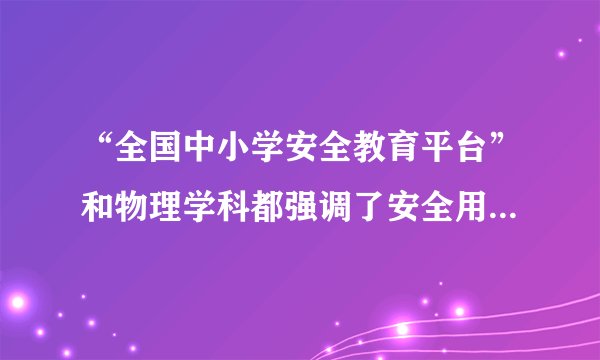 “全国中小学安全教育平台”和物理学科都强调了安全用电。下列做法符合安全用电要求的是（   ）A.选用插座时，所有家用电器都使用两孔插座B.将开关安装在灯具和中性线（零线）之间C.灯座的螺丝套应该接中性线（零线）D.用验电笔检验时，手指不接触笔尾金属体