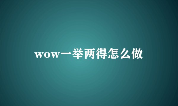 wow一举两得怎么做