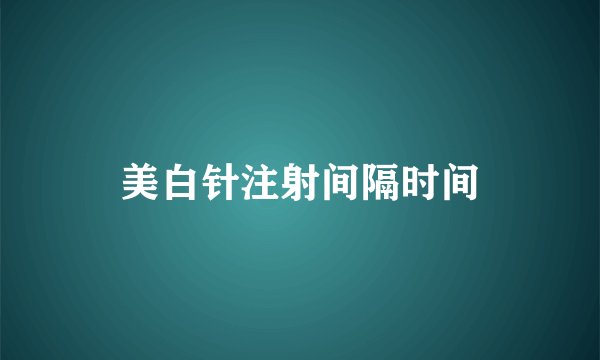 美白针注射间隔时间