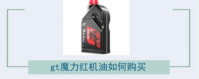 gt魔力红机油如何购买