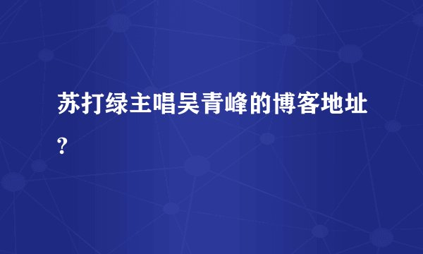 苏打绿主唱吴青峰的博客地址?