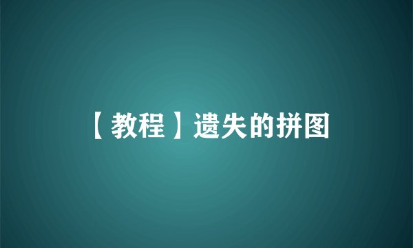 【教程】遗失的拼图