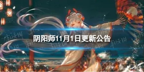 《阴阳师》11月1日更新了什么 11月1日维护更新公告