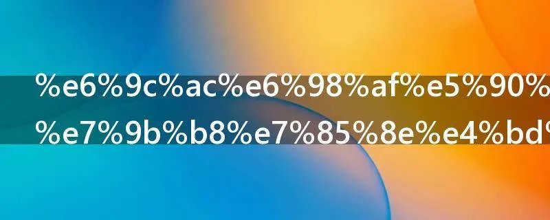 本是同根生相煎何太急是什么意思