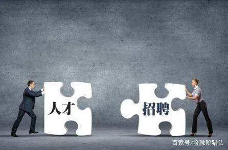 金融阶猎头如何进行人才测评工作？