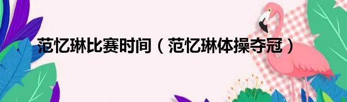 范忆琳比赛时间(范忆琳体操夺冠)