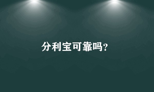分利宝可靠吗？