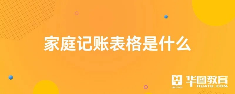 家庭记账表格是什么