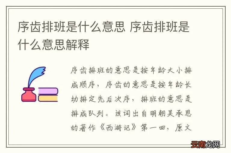 序齿排班是什么意思 序齿排班是什么意思解释