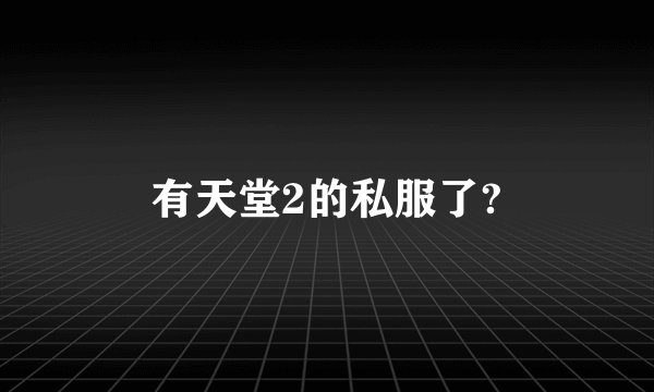 有天堂2的私服了?