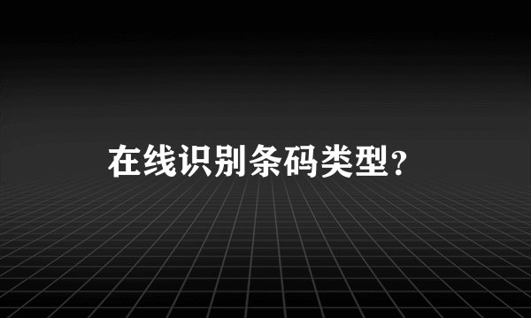 在线识别条码类型？