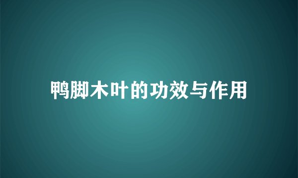 鸭脚木叶的功效与作用