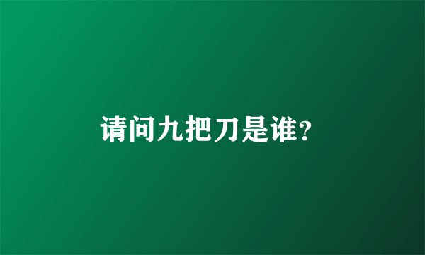 请问九把刀是谁？