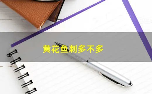 黄花鱼刺多不多