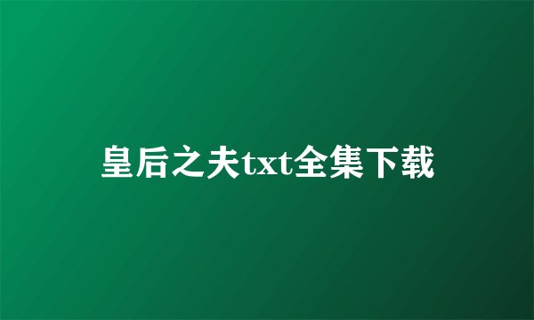 皇后之夫txt全集下载