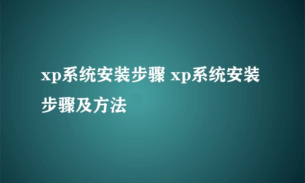 xp系统安装步骤 xp系统安装步骤及方法