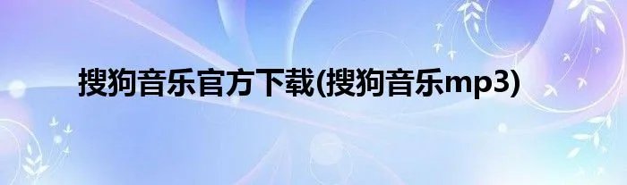 搜狗音乐官方下载(搜狗音乐mp3)