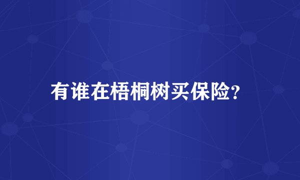 有谁在梧桐树买保险？
