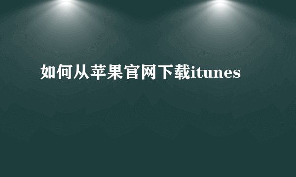 如何从苹果官网下载itunes