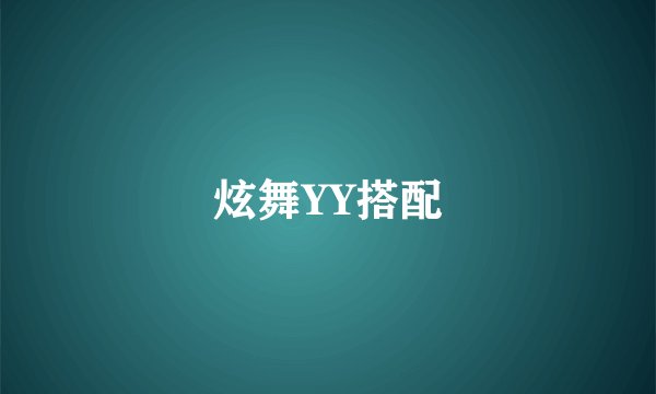 炫舞YY搭配