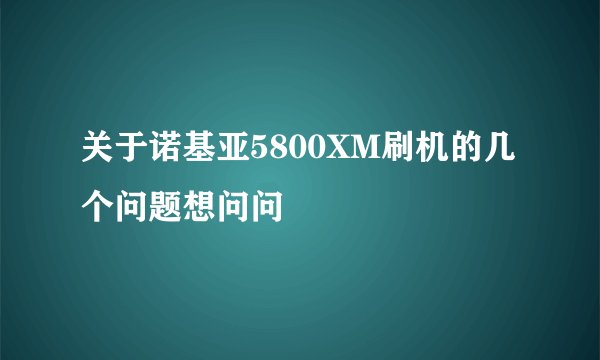 关于诺基亚5800XM刷机的几个问题想问问