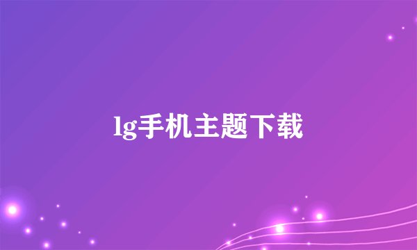 lg手机主题下载