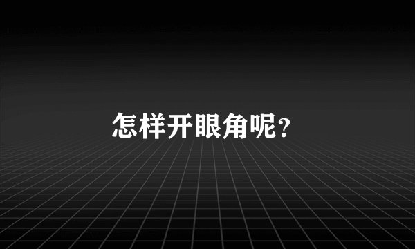 怎样开眼角呢？