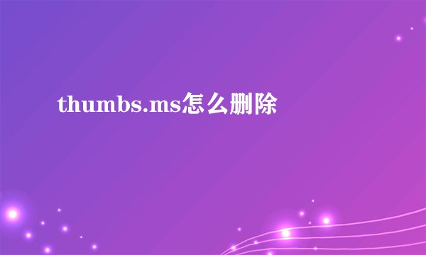 thumbs.ms怎么删除