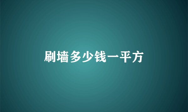 刷墙多少钱一平方