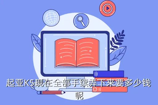 东风悦达起亚k5报价及图片，k5最新报价多少