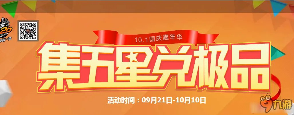 QQ飞车国庆嘉年华活动一览 QQ飞车国庆嘉年华活动网址