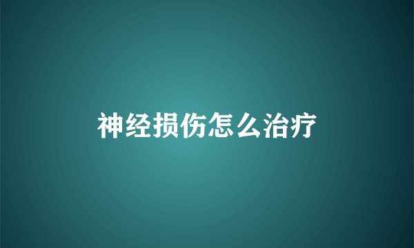神经损伤怎么治疗